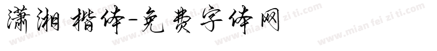 潇湘 楷体字体转换